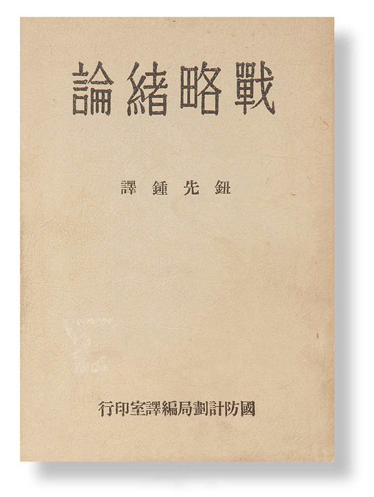 《战略绪论》签名本