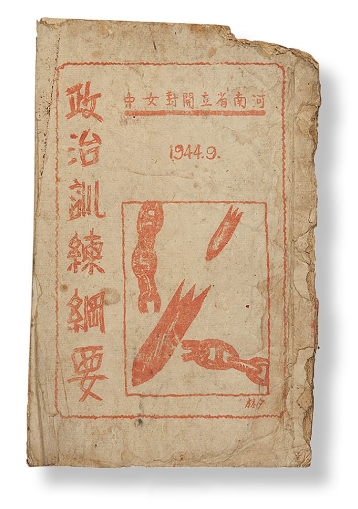 1944年河南开封女中政治训练纲要