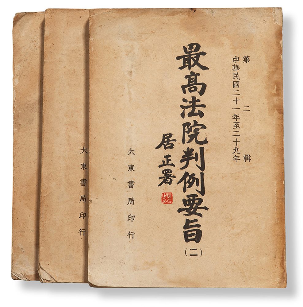 最高法院判例要旨
