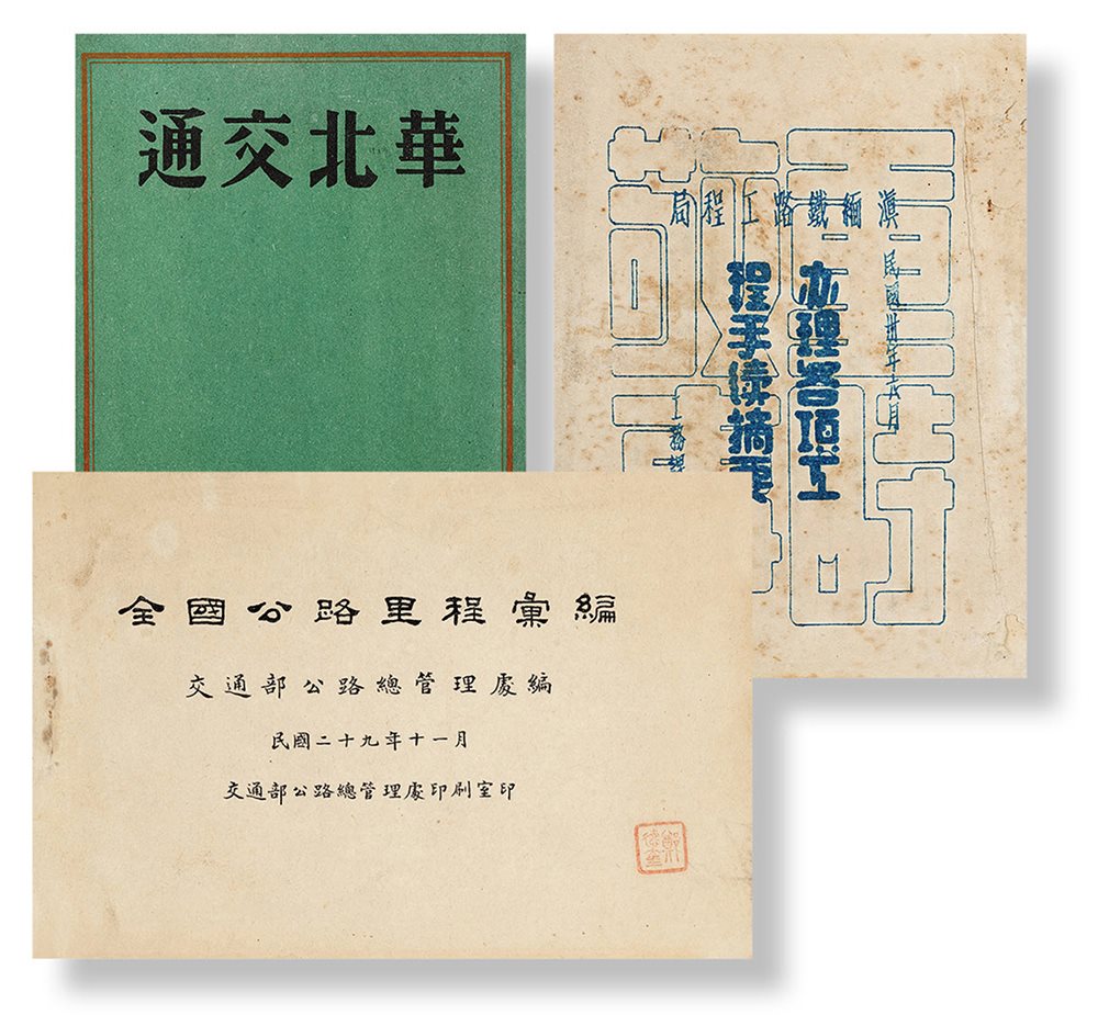 《全国公路里程汇编》、《滇缅铁路工程局办理各项工程手续摘要》、《华北交通》