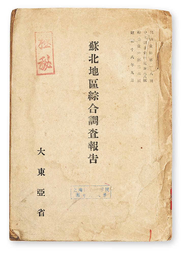 《极秘苏北地区综合调查报告》