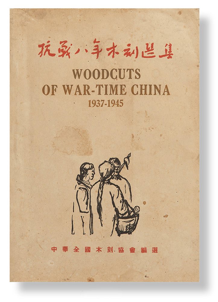 抗战八年木刻选集