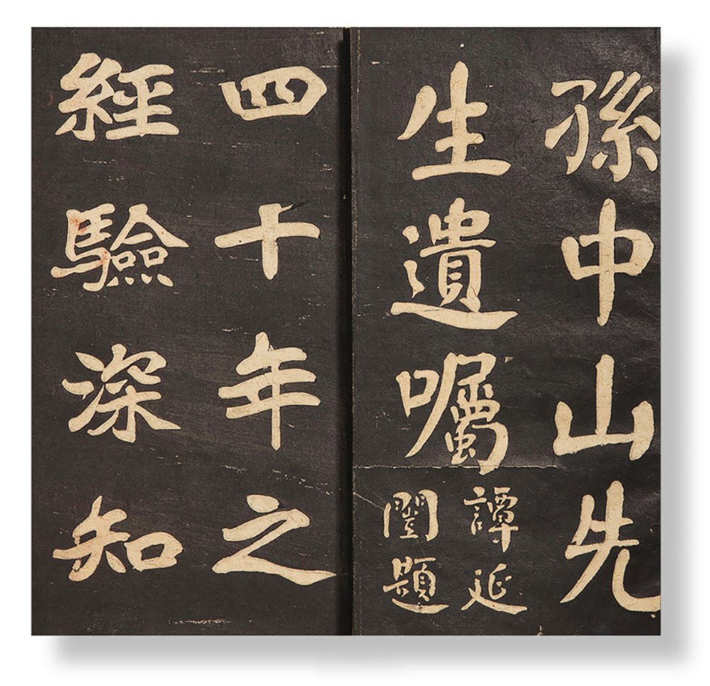 孙中山先生遗嘱二种