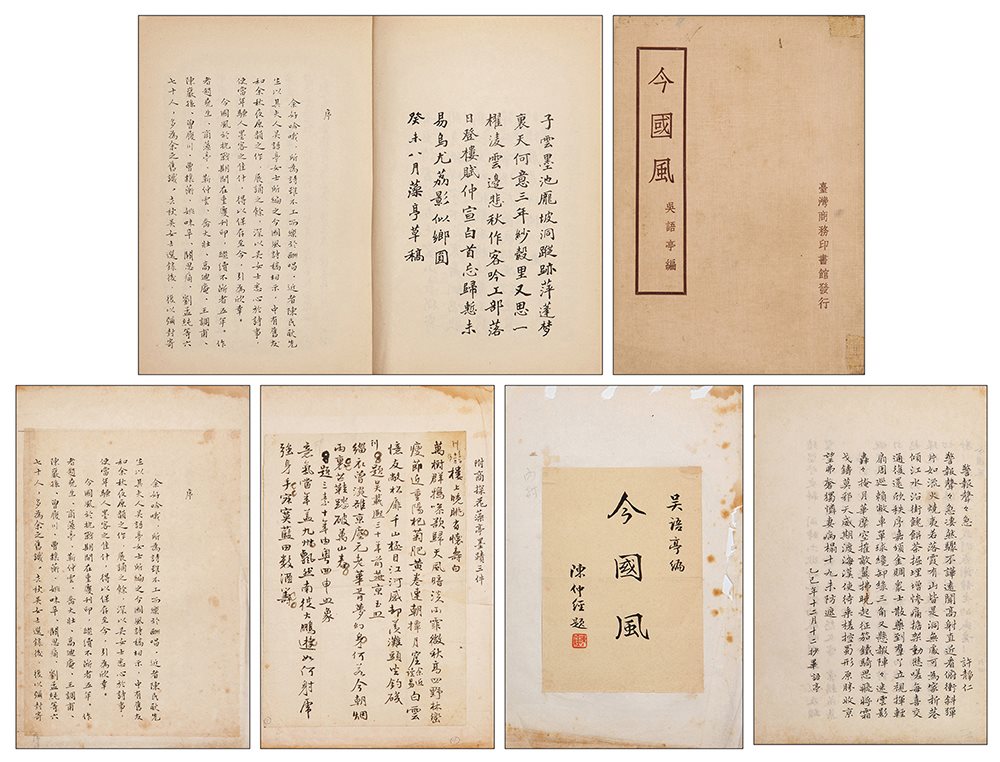 手写本抗战诗集“今国风”附出版物