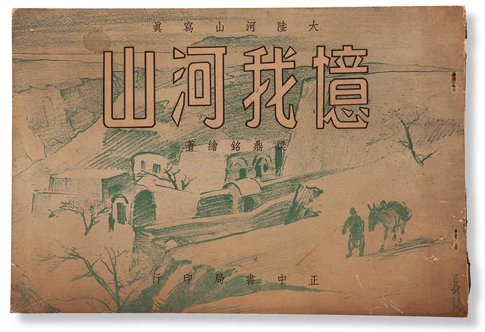 忆我河山