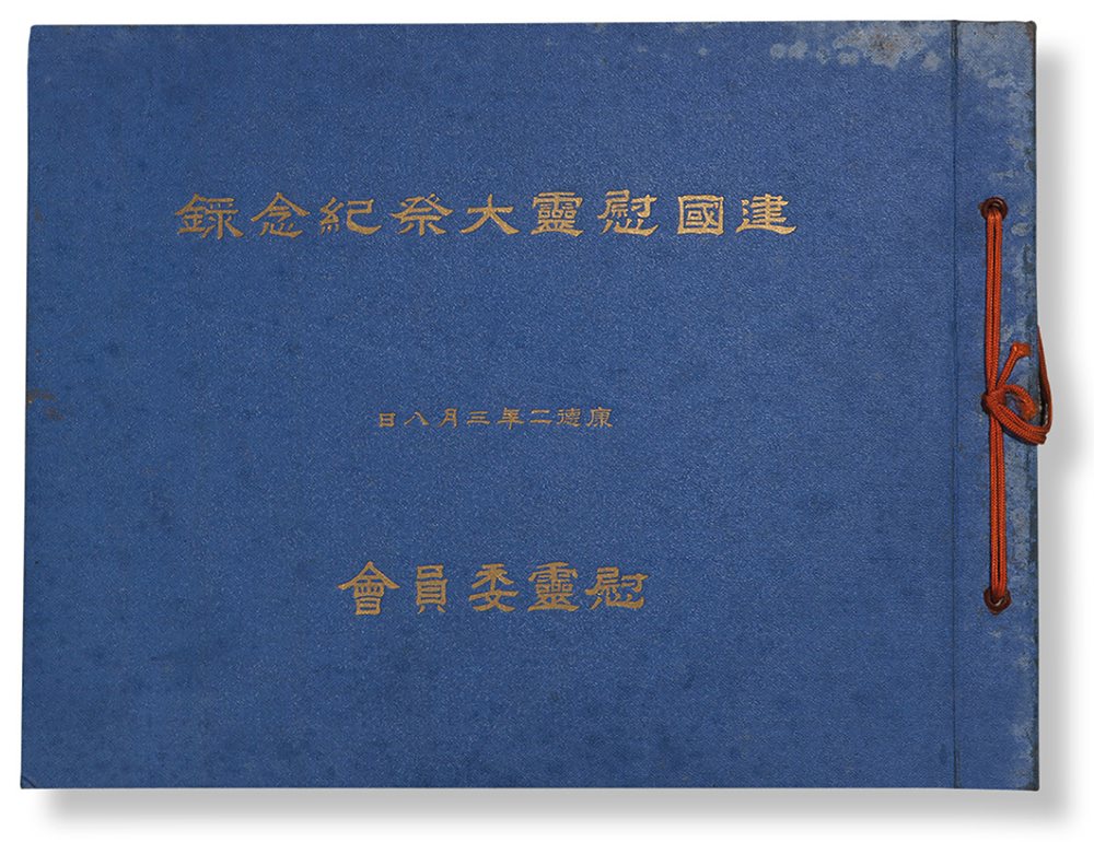 建国慰灵大祭纪念录