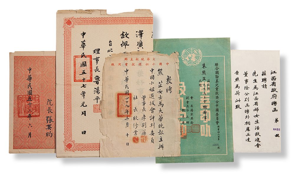 熊芷聘书等资料一批