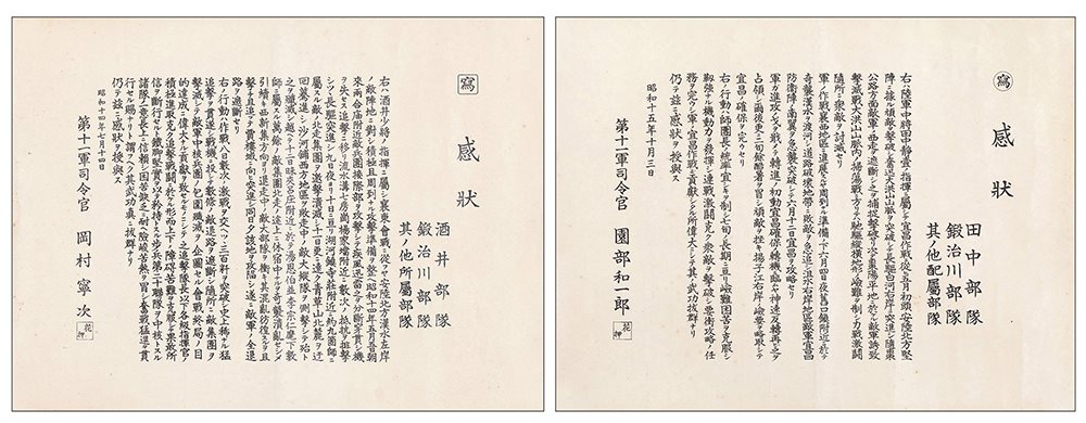 冈村宁次感状一张、园部和一郎感状一张