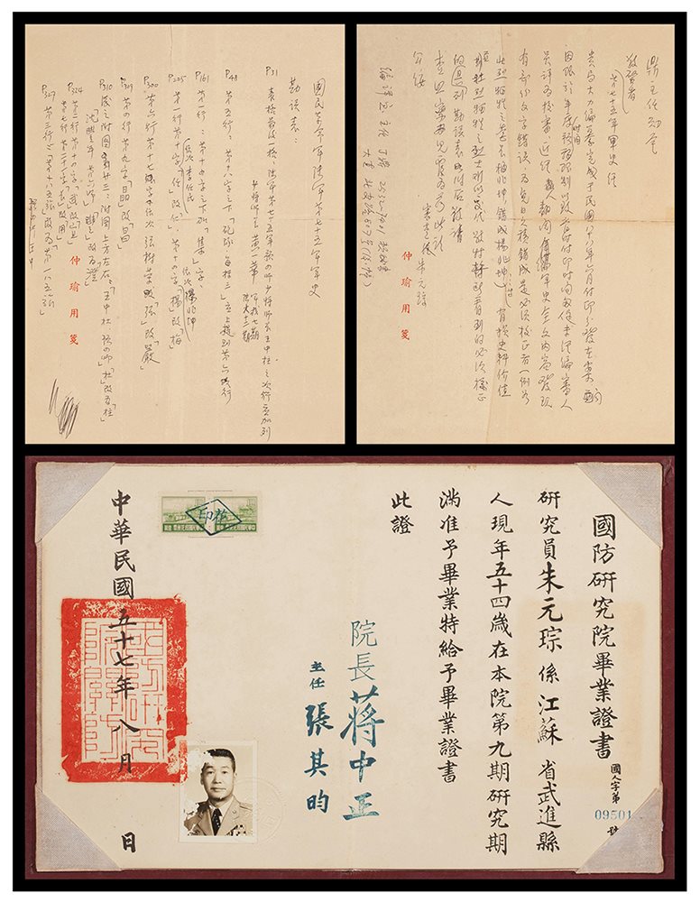 朱元琮致丁鼎函稿附朱元琮“国防研究院毕业证书”