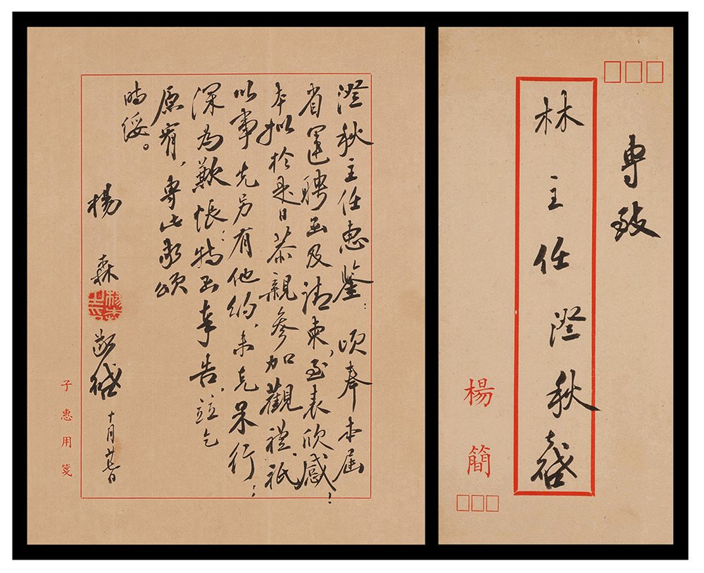 杨森致林澄秋信函附封