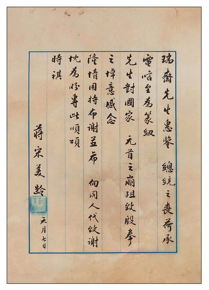 宋美龄致瑞斋先生信札