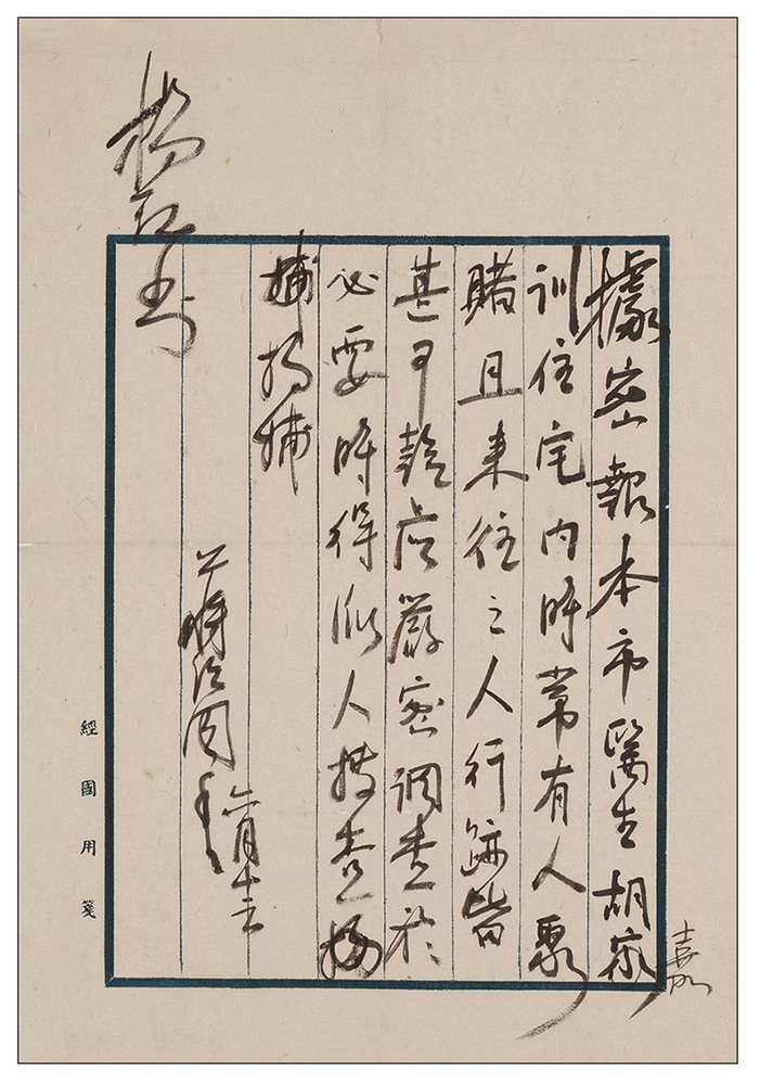 蒋经国手书“搜捕令”