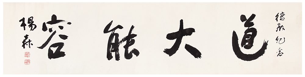 杨森 书法
