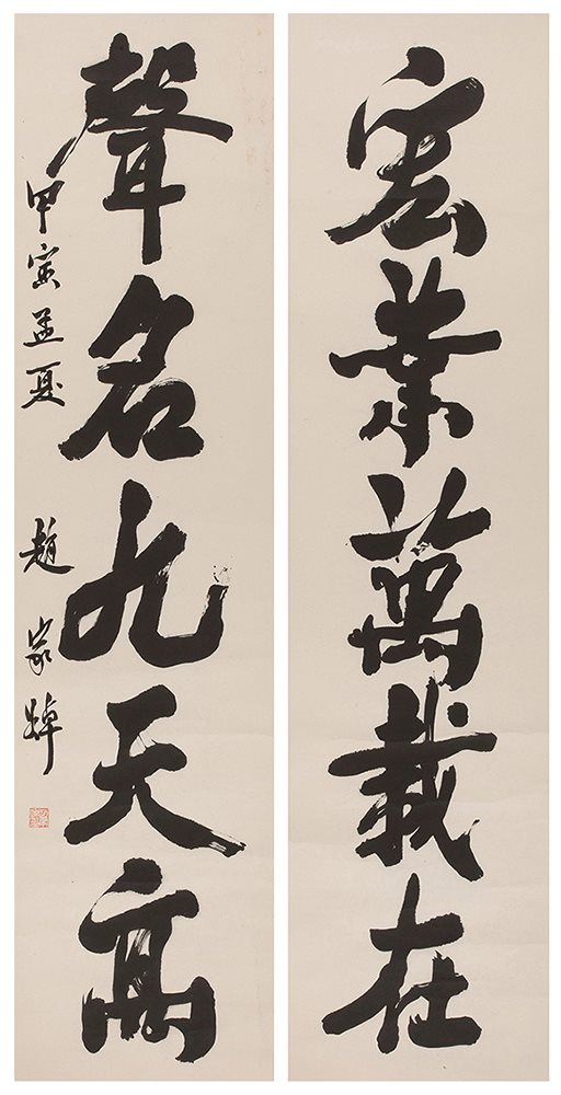 赵家焯书五言联