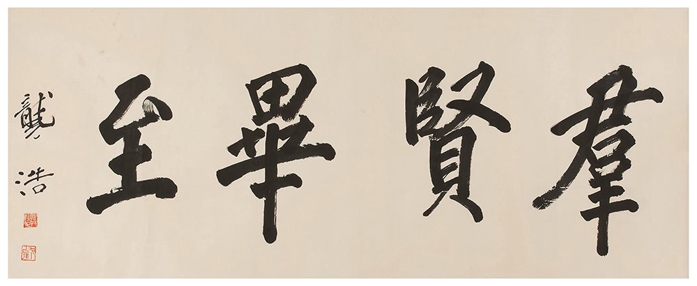 龚浩书法横披