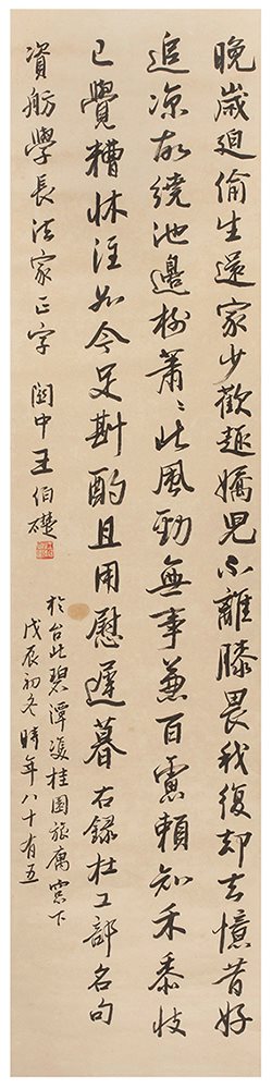 王廷柱书法立轴