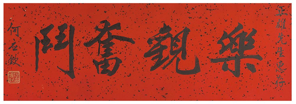 何应钦书法横披