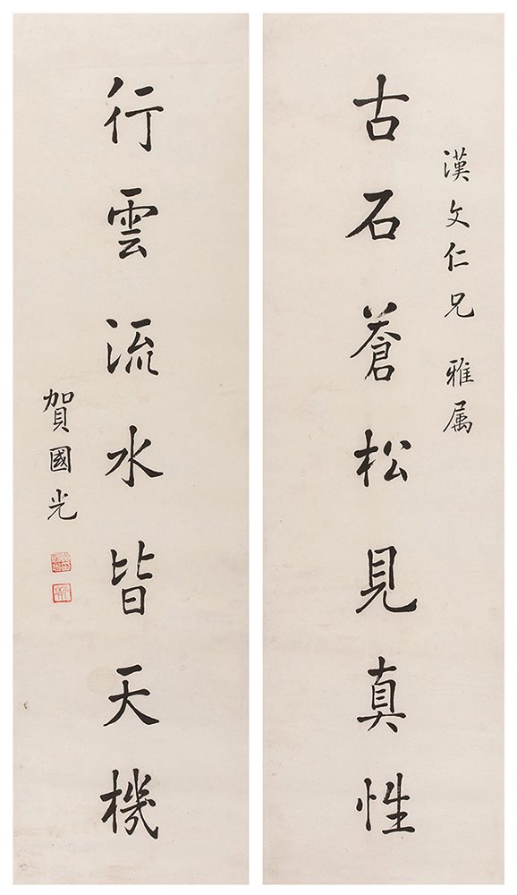 贺国光楷书七言联
