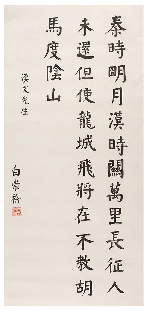 白崇禧楷书条幅