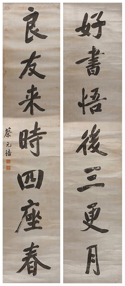 蔡元培楷书对联