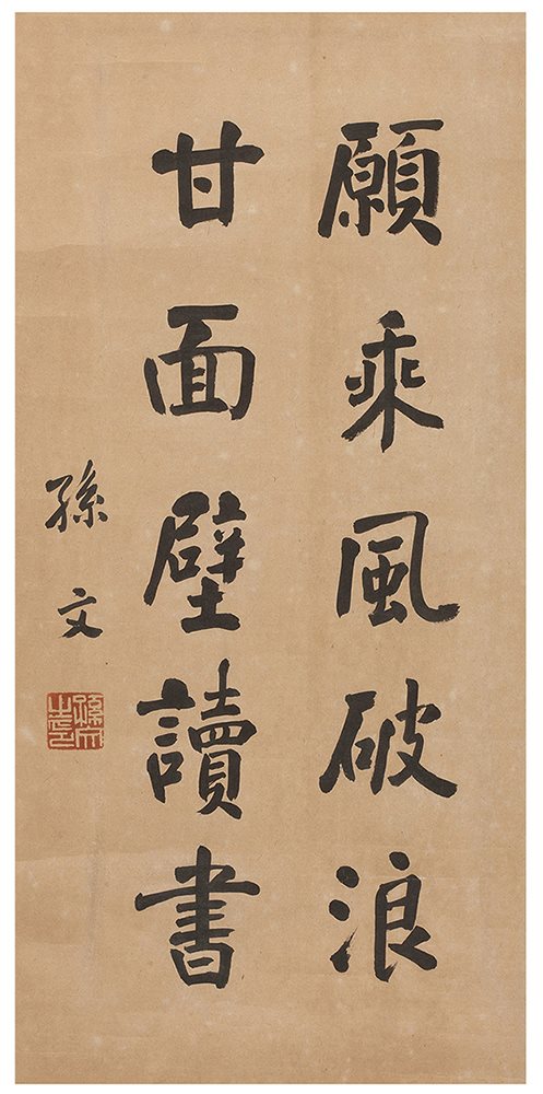 孙文书法条幅