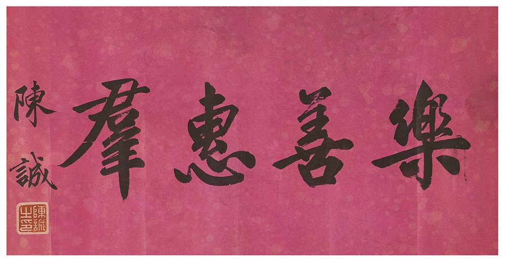 陈诚书法横披
