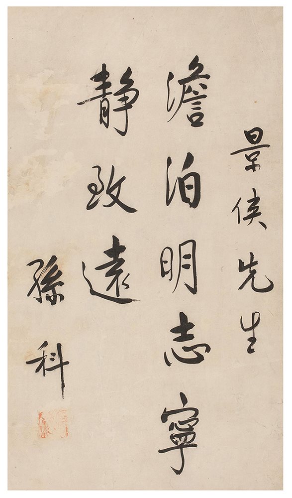 孙科书法中堂