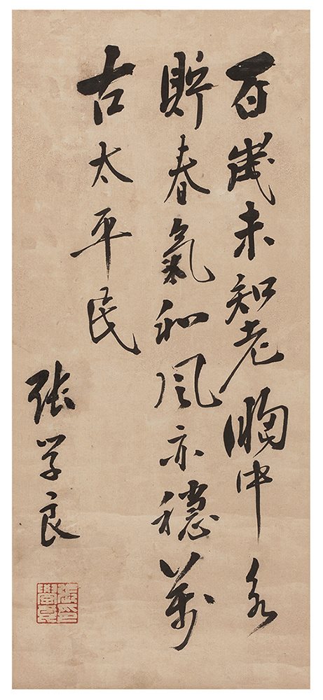 张学良书法小品