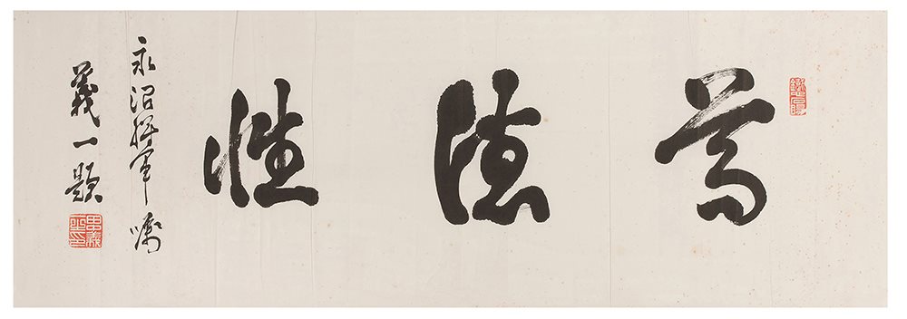 田中义一行书横披