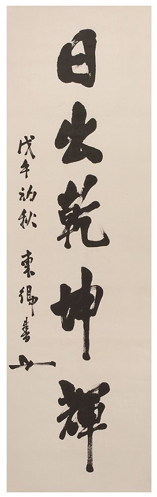 东乡平八郎书法立轴