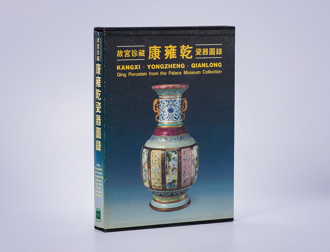 精装《故宫珍藏康雍干瓷器图录》