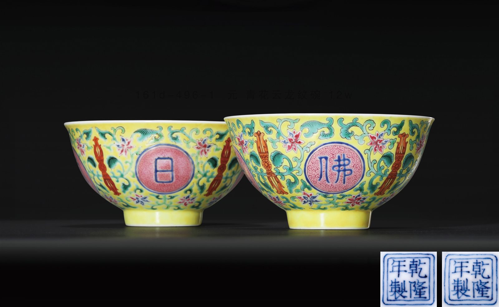 黄地洋彩缠枝宝相花“佛日常明”纹茶碗一对