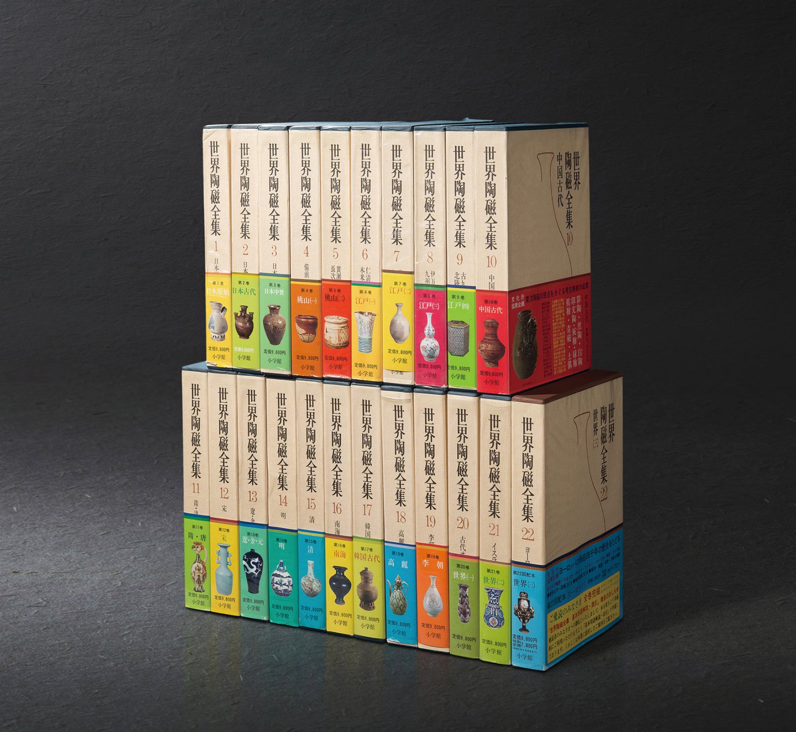 原函精装《世界陶瓷全集》二十二册全