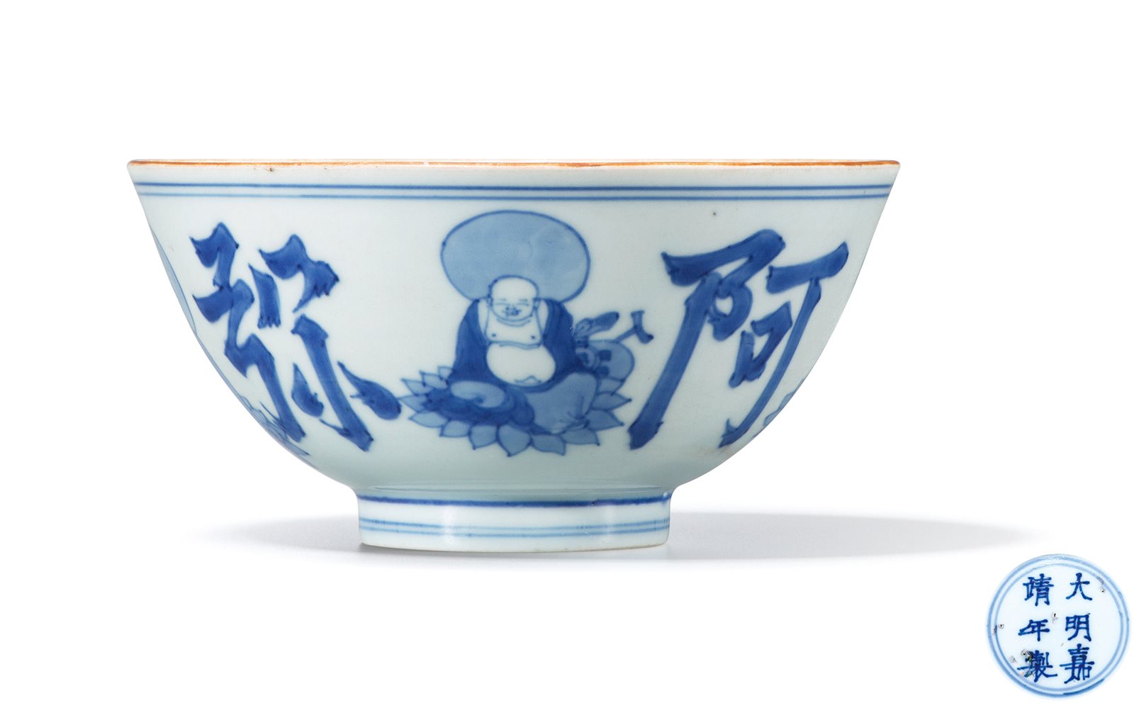 青花“阿弥陀佛”碗