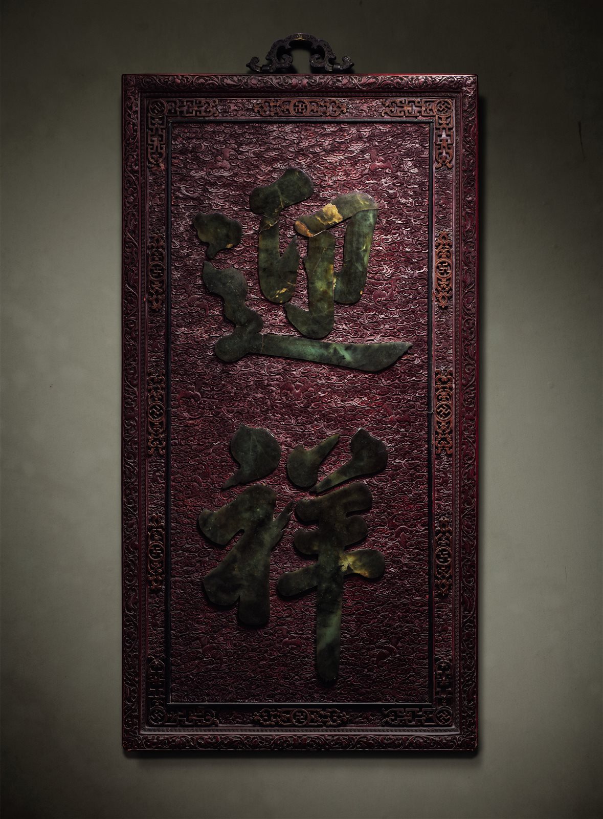 朱漆剔红嵌碧玉御笔万福“迎祥”大挂屏