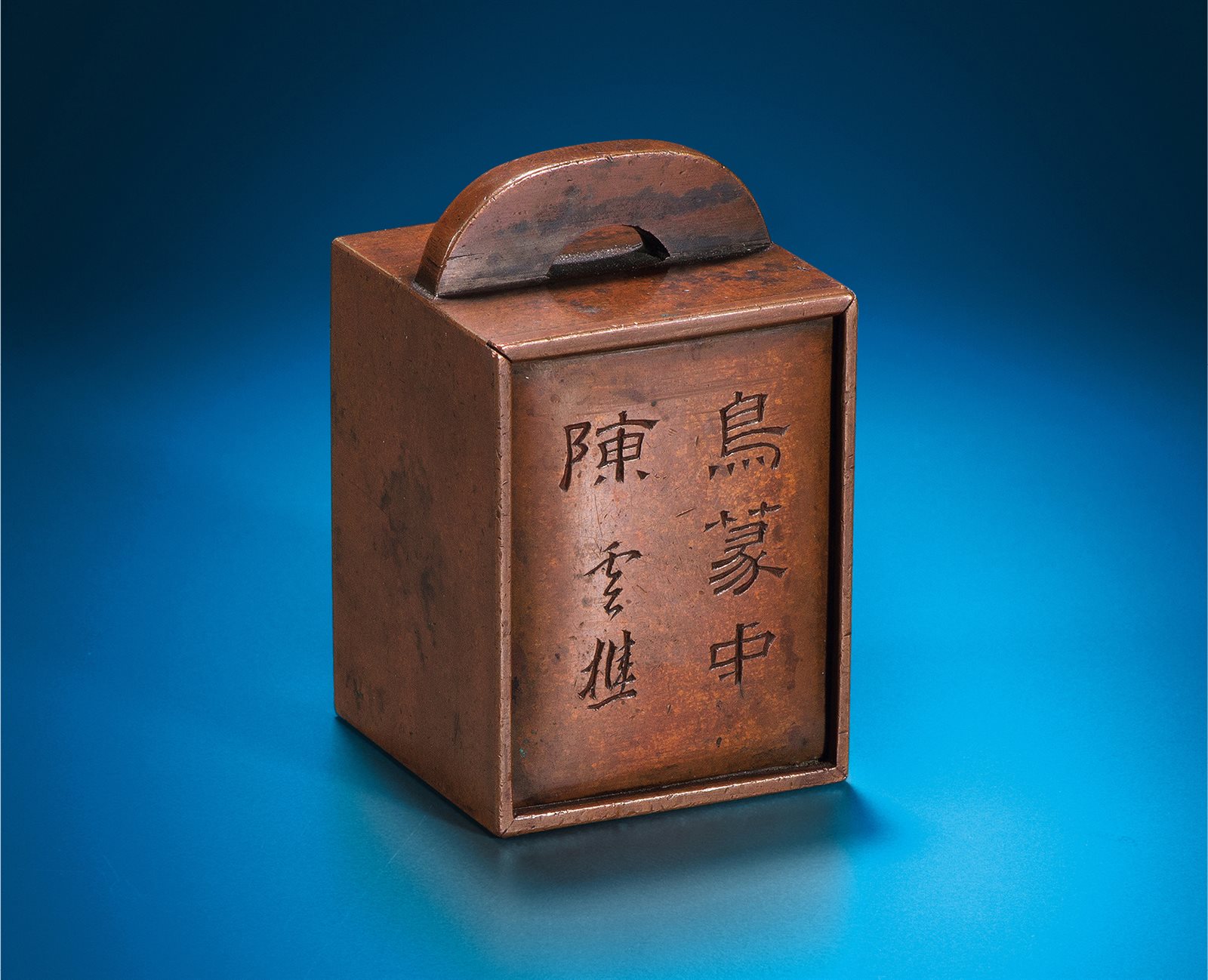 “云樵”款铜印匣