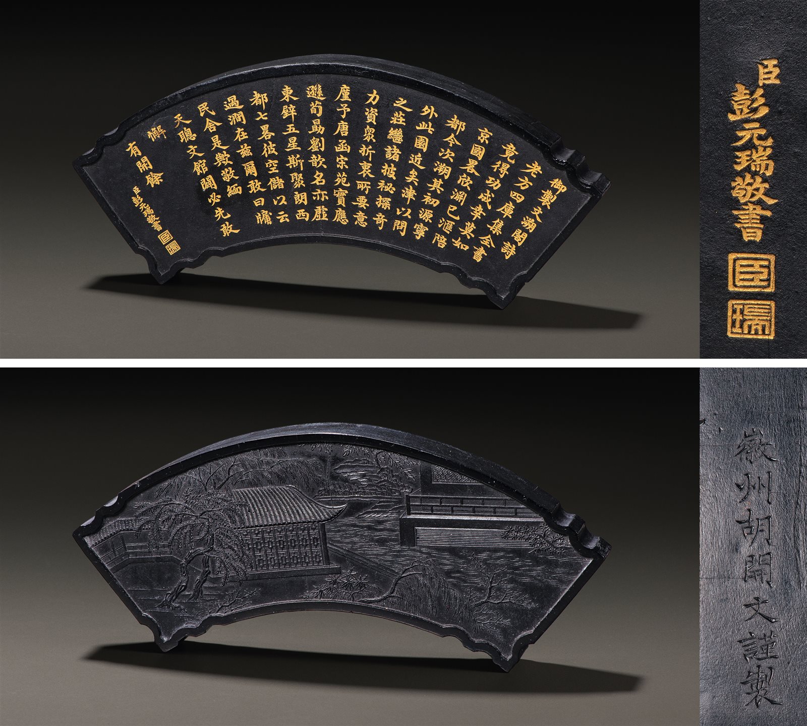 胡开文瑾制彭元瑞书御制文溯阁诗文璜形墨