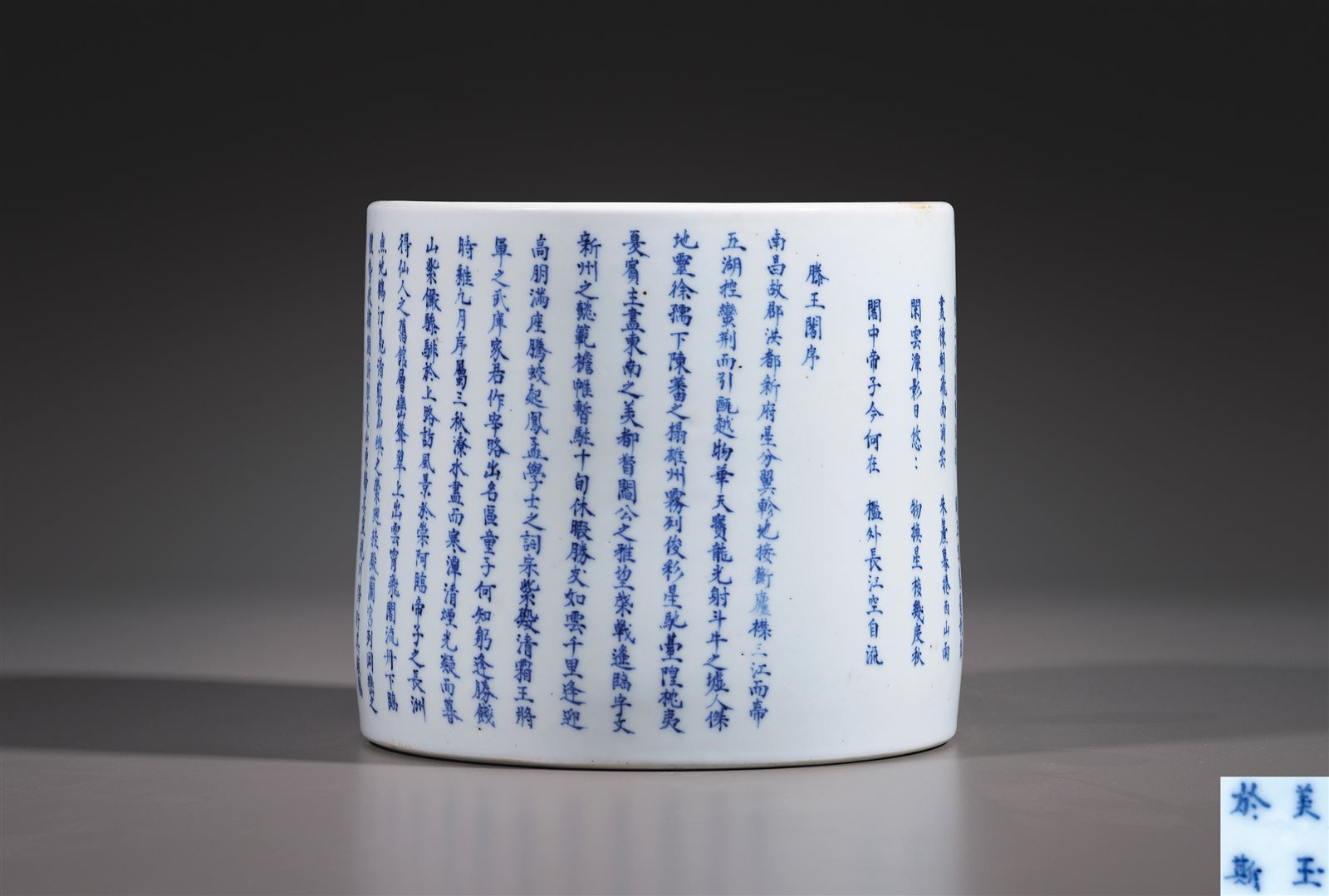 青花“滕王阁序”笔筒