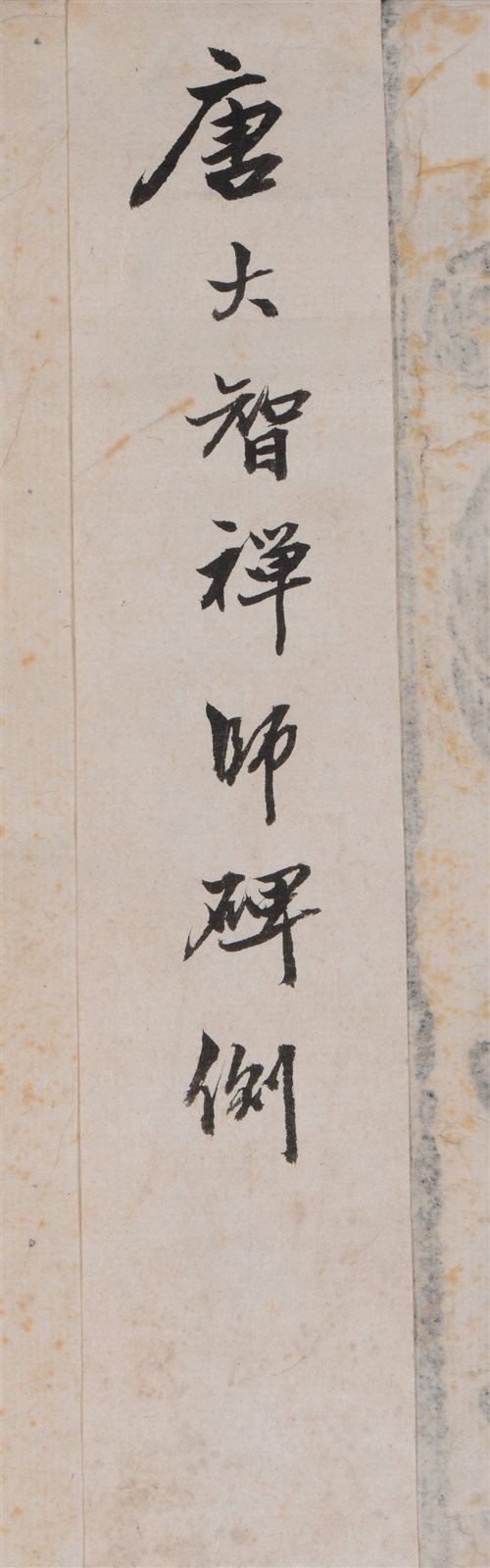 大智班禅碑侧拓片两片