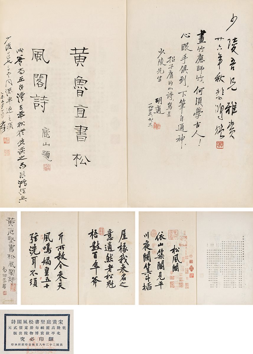 黄庭坚松风阁诗册