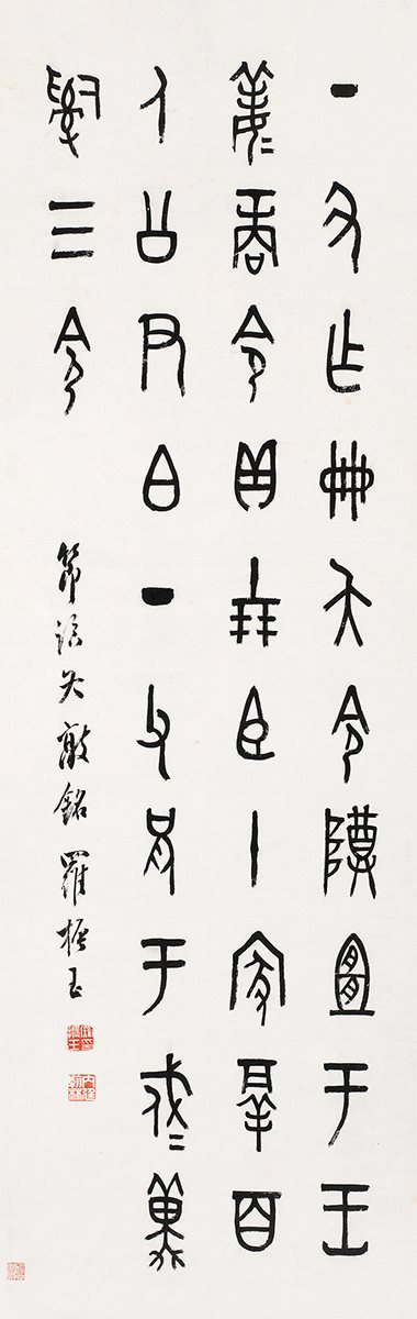 金文节临《夨敦铭》