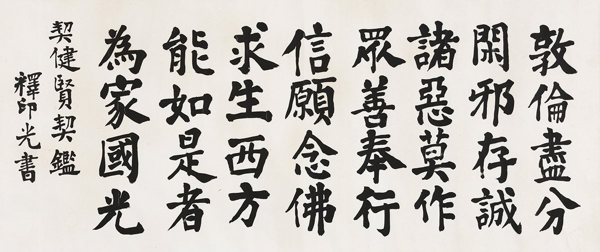 楷书偈语