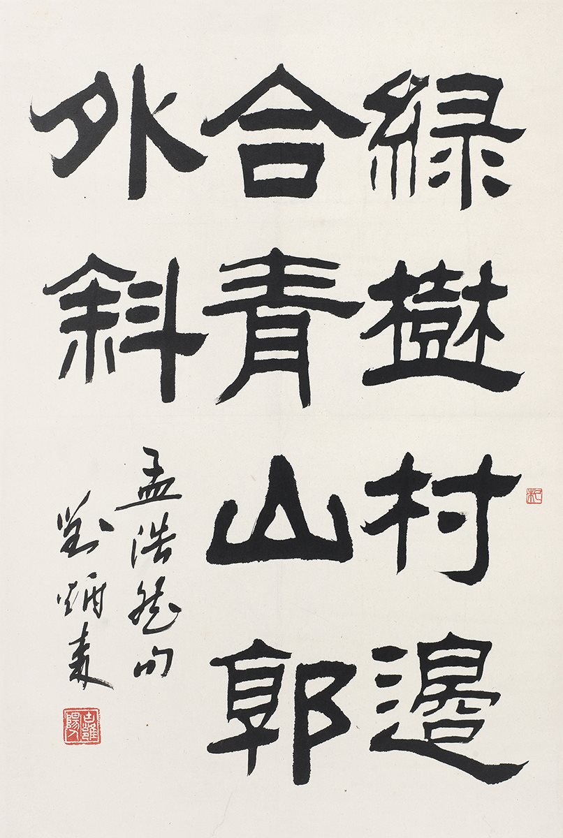 隶书孟浩然句