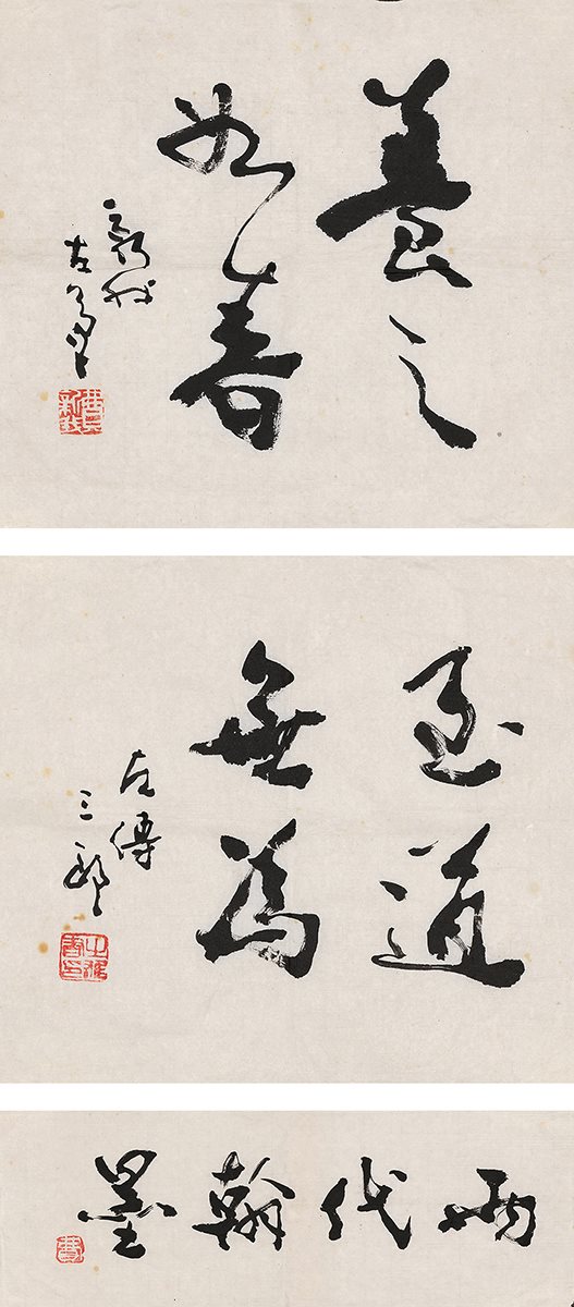 书法三帧
