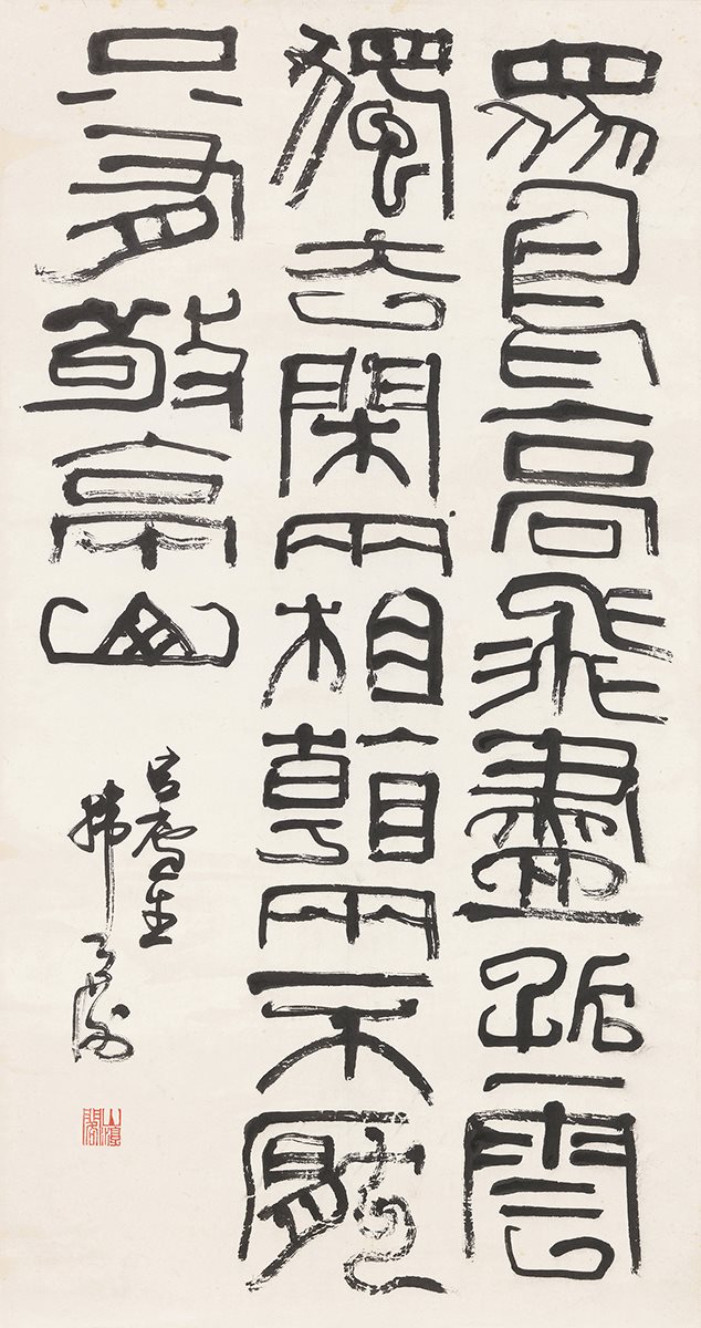 篆书七言诗