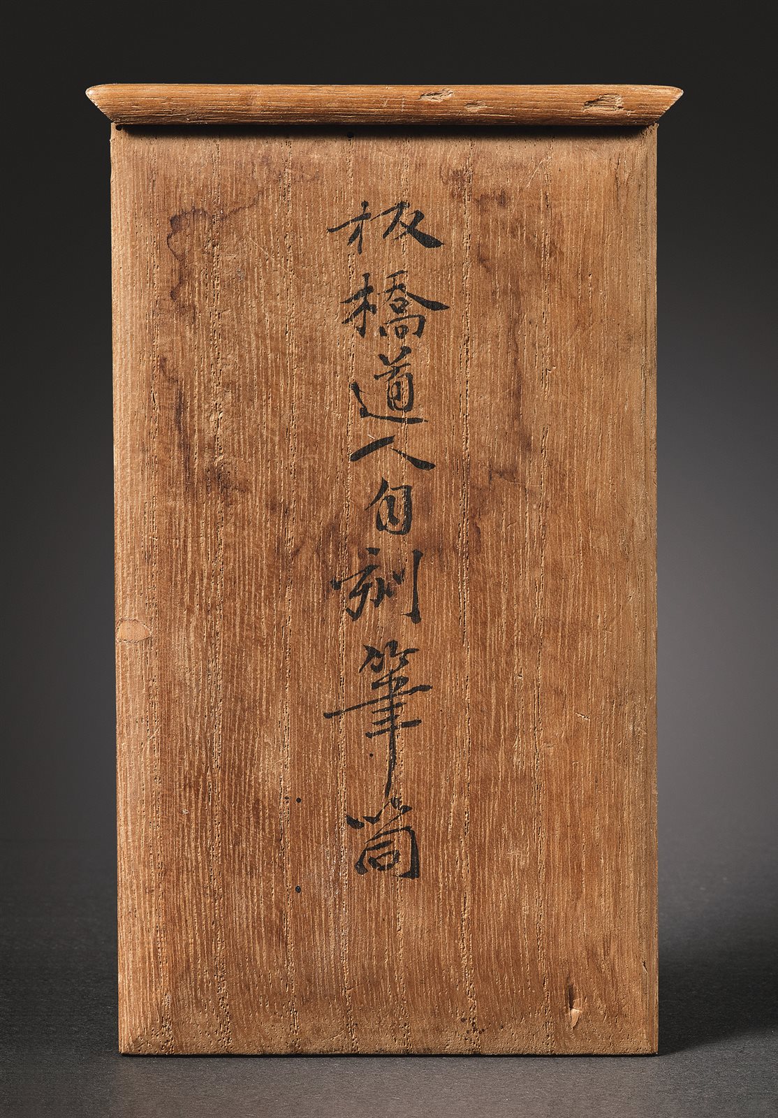 清乾隆 板桥道人款竹石图笔筒