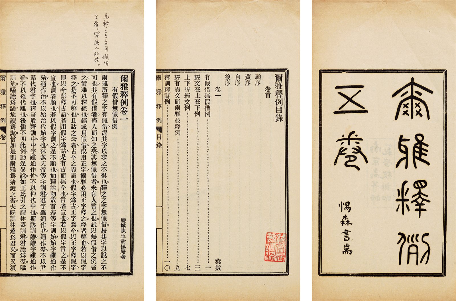 尔雅释例·五卷 民国十年（1921）南京高等师范学校排印本