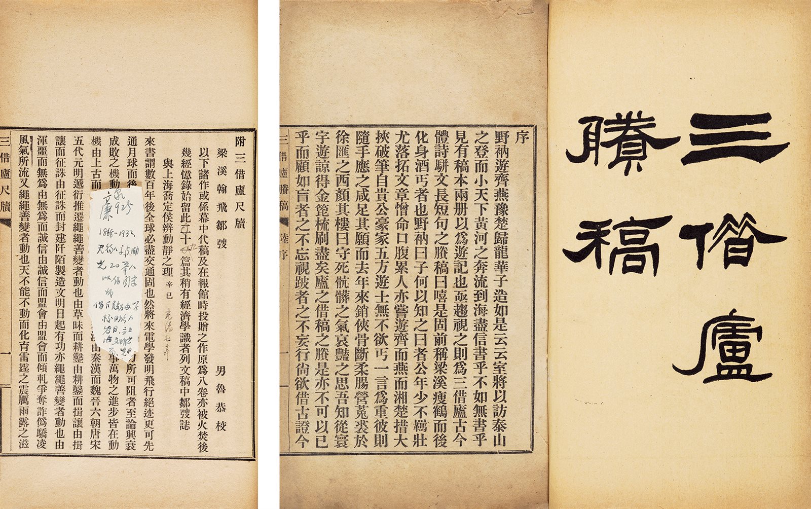 三借庐诗文三种·附尺牍 民国三年（1914）东方印刷所排印本