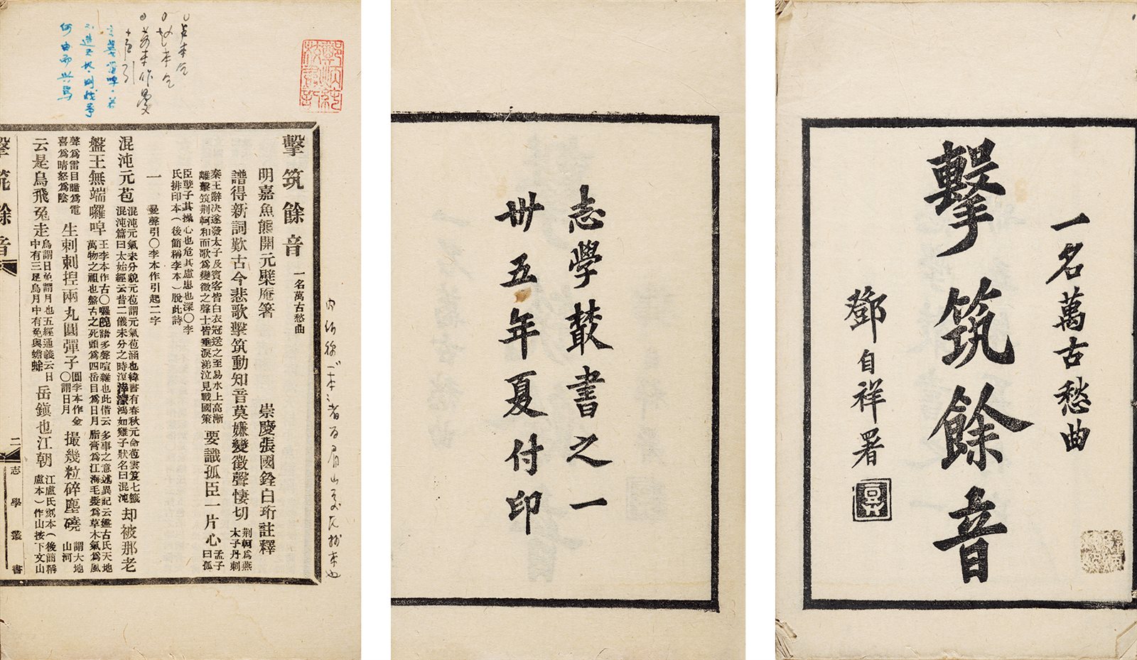击筑余音注释 民国三十五年（1946）茹古书局排印本