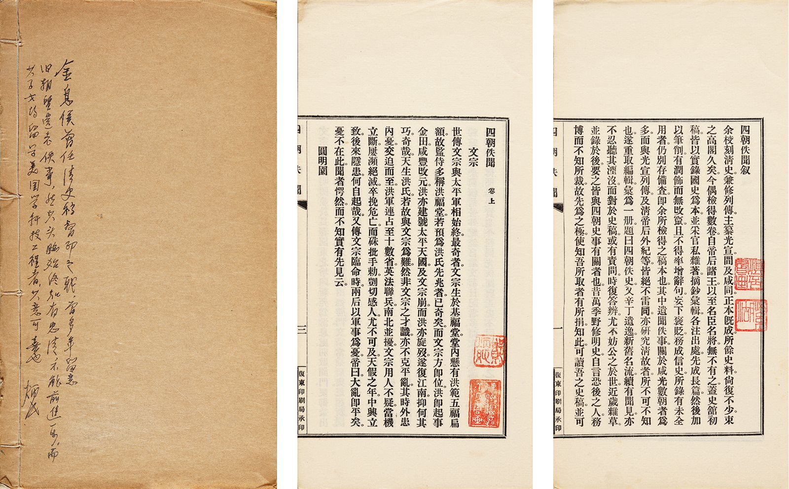 四朝佚闻·二卷 民国二十五年（1936）复东印刷局排印本